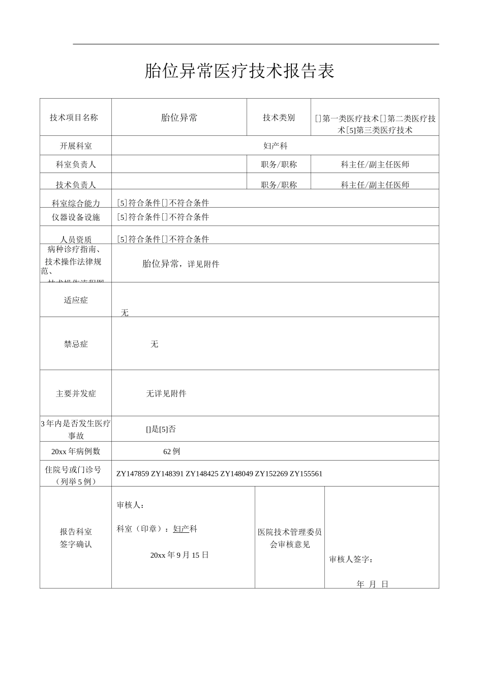 医院胎位异常医疗技术操作规范与报告_第1页