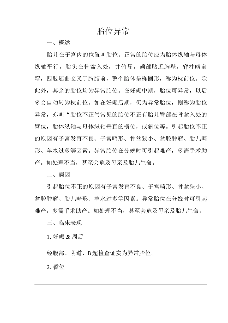 医院胎位异常医疗技术操作规范与报告_第2页