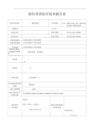 医院胎位异常医疗技术操作规范与报告