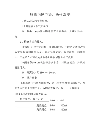 医院胸部正侧位摄片操作常规