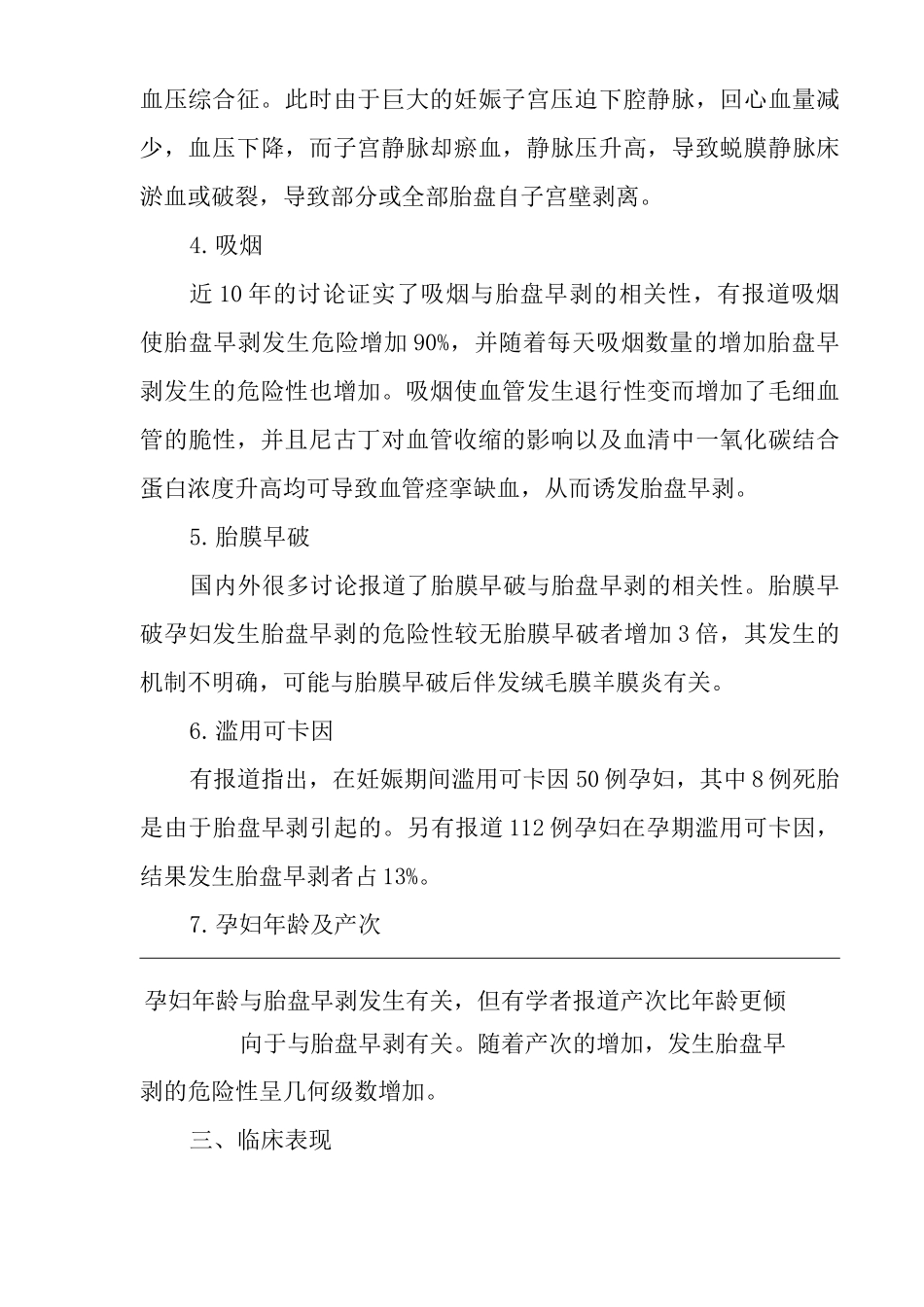 医院胎盘早剥医疗技术操作规范与报告_第3页