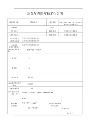 医院胎盘早剥医疗技术操作规范与报告