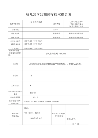 医院胎儿宫内监测医疗技术操作规范与报告