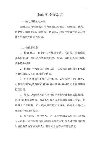 医院脑电图检查常规