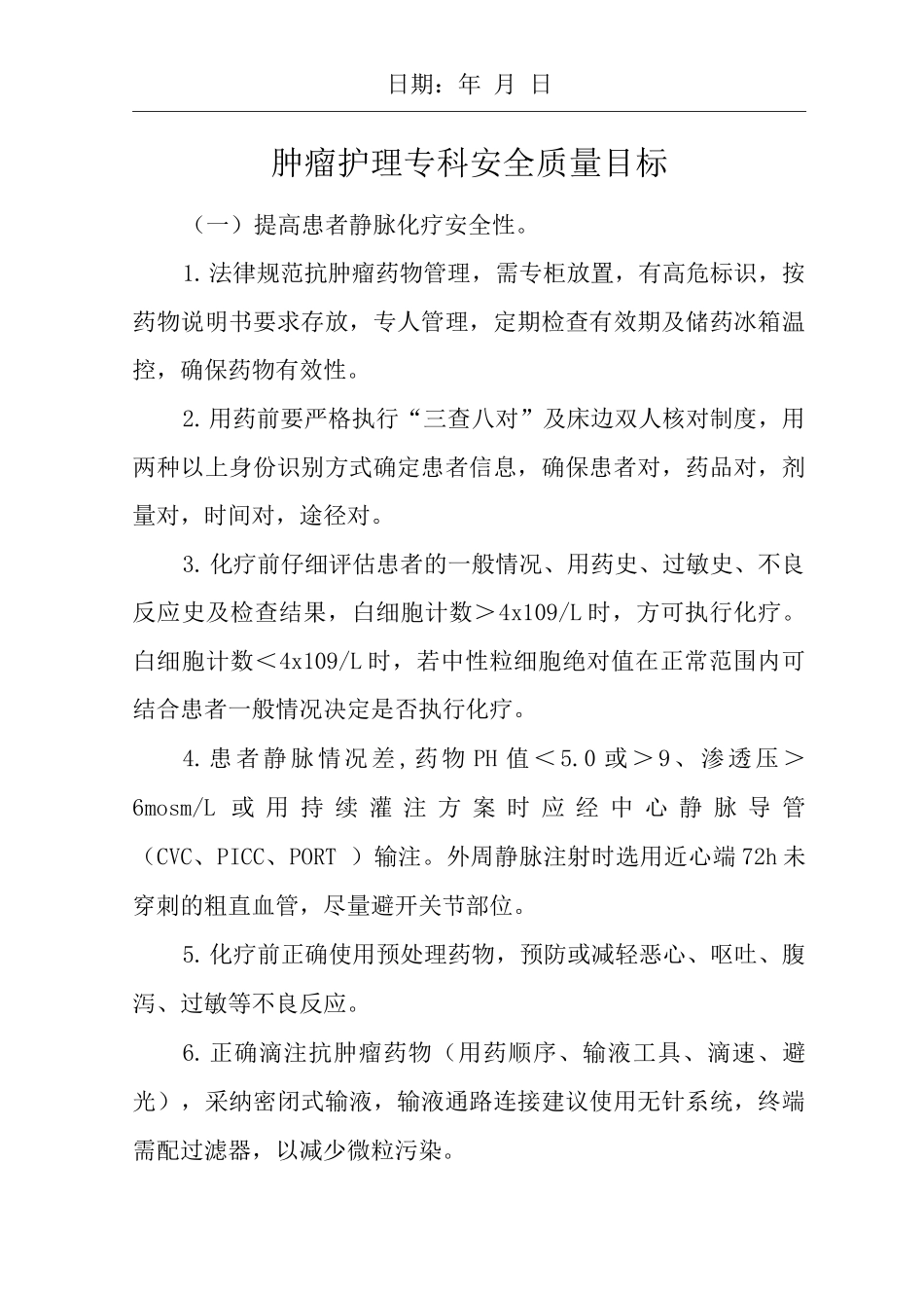 医院肿瘤护理专科安全质量目标_第1页