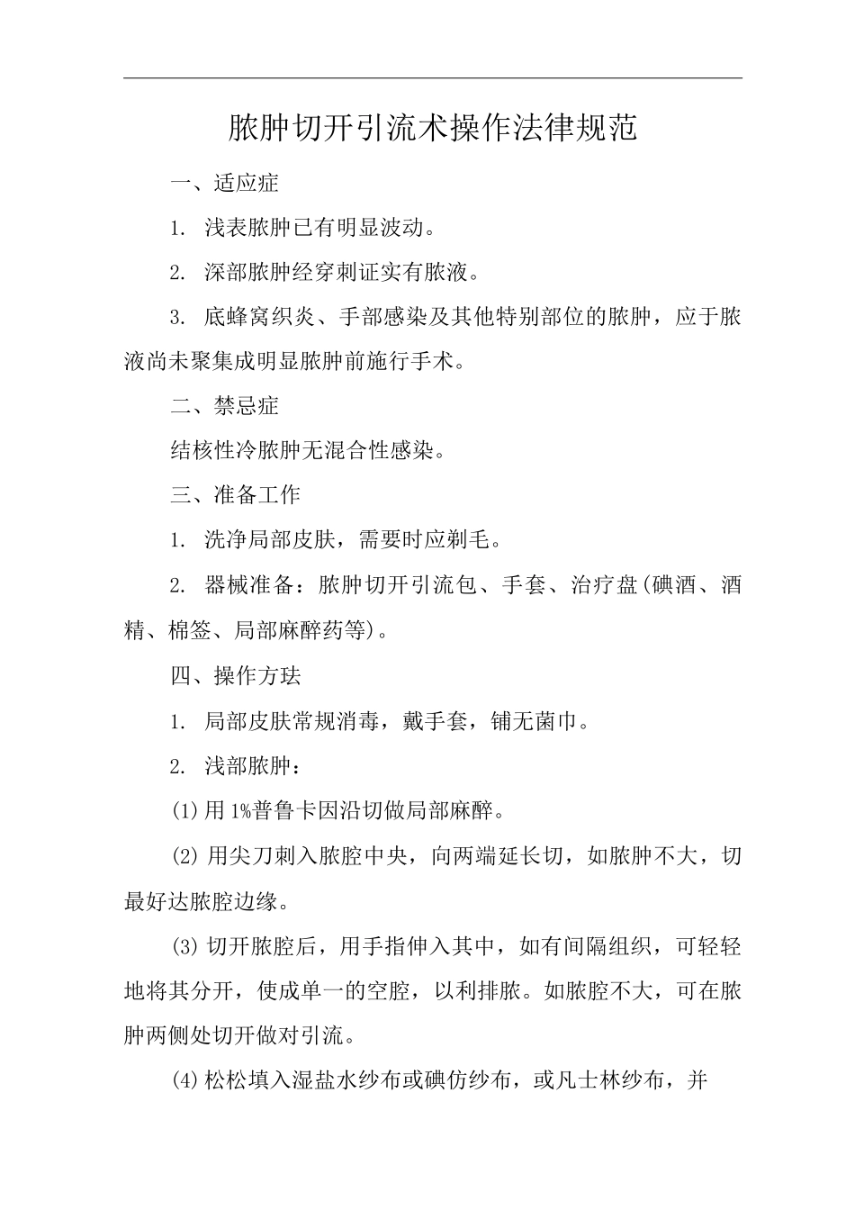 医院脓肿切开引流术操作规范_第1页