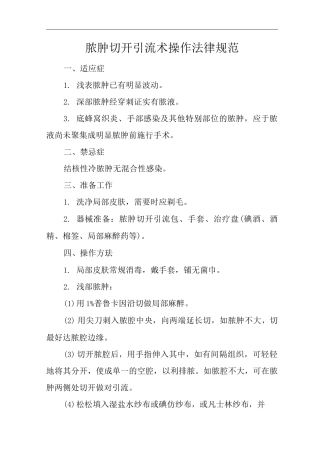 医院脓肿切开引流术操作规范
