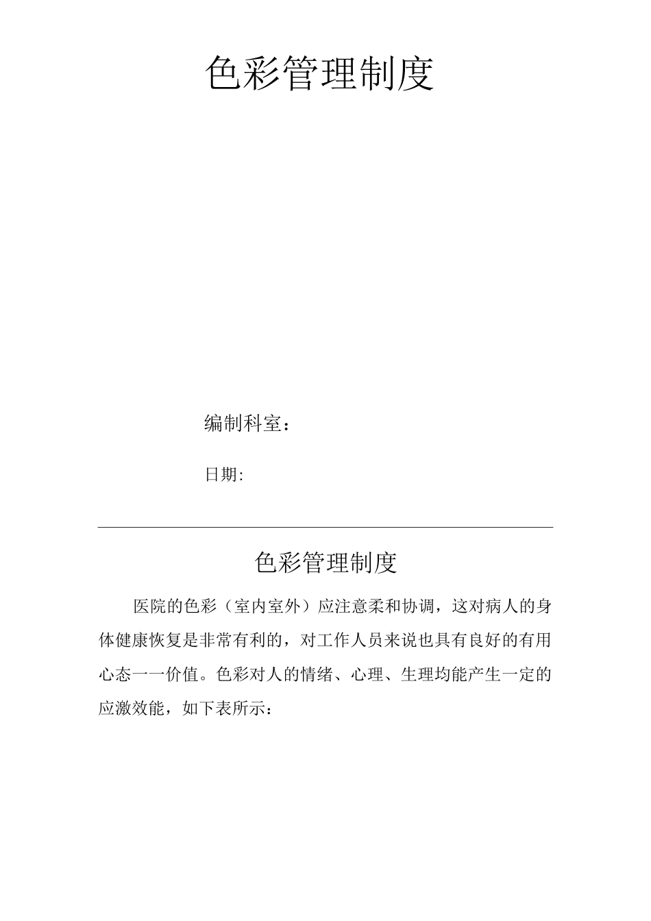 医院色彩管理制度_第1页