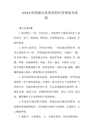 医院脑出血患者的应急预案及流程
