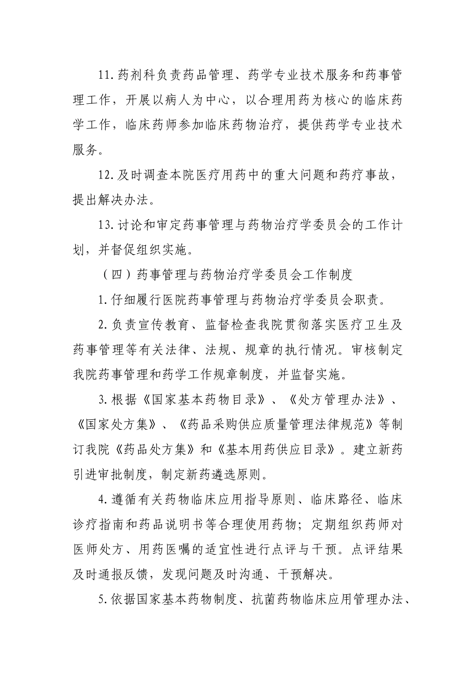 医院药事管理与药物治疗学委员会-制度_第3页