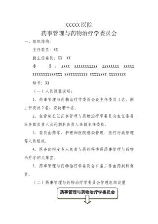 医院药事管理与药物治疗学委员会-制度