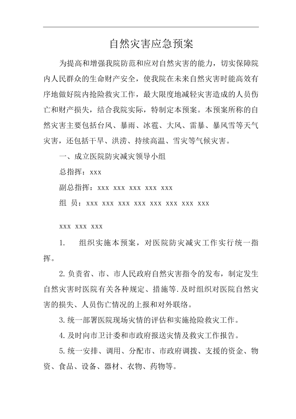 医院自然灾害应急预案_第1页