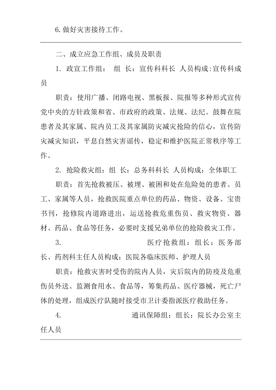 医院自然灾害应急预案_第2页