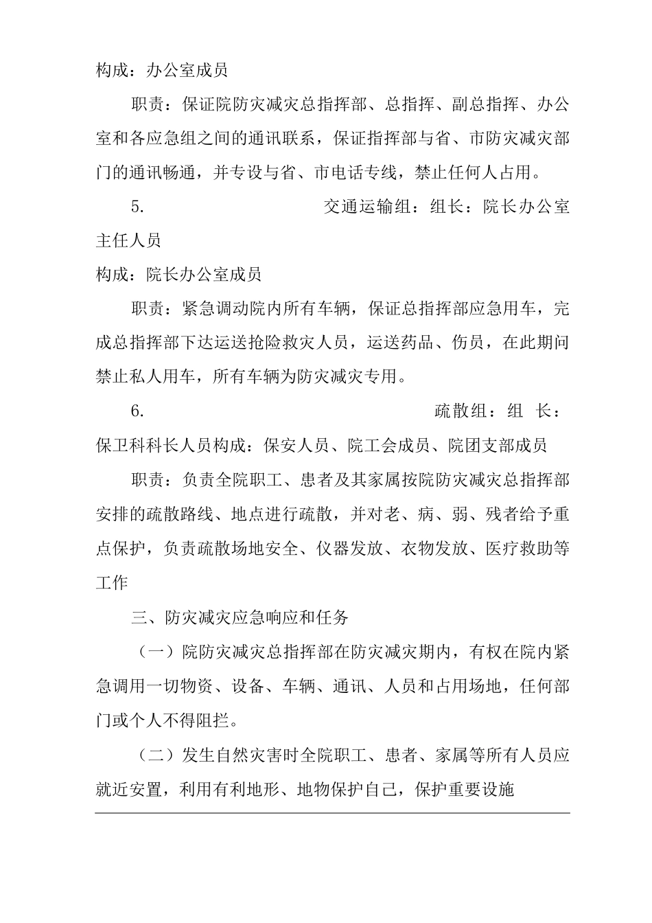 医院自然灾害应急预案_第3页