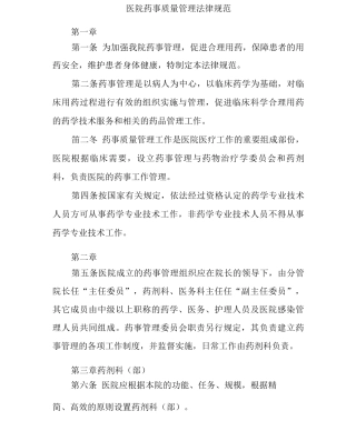 医院药事质量管理规范