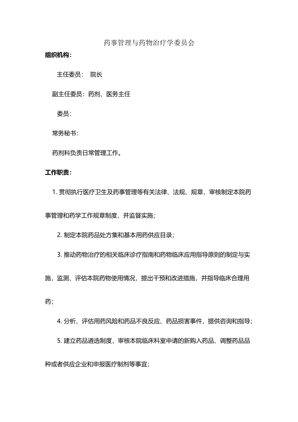 医院药事管理与药剂科管理组织机构_第2页