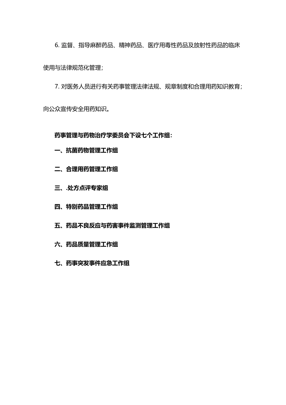 医院药事管理与药剂科管理组织机构_第3页