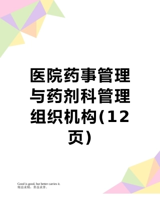 医院药事管理与药剂科管理组织机构
