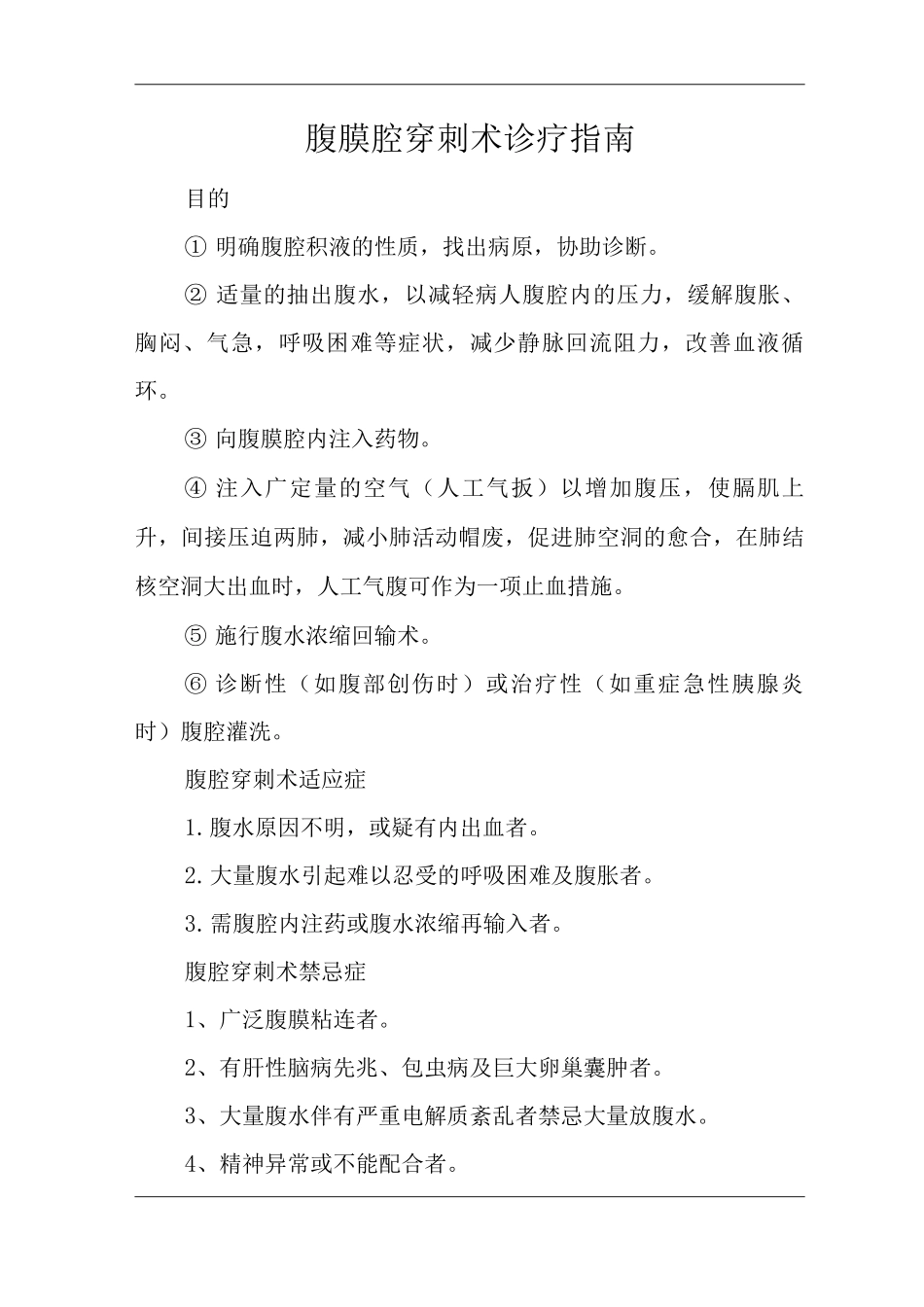 医院腹膜腔穿刺术诊疗指南及操作规范_第1页