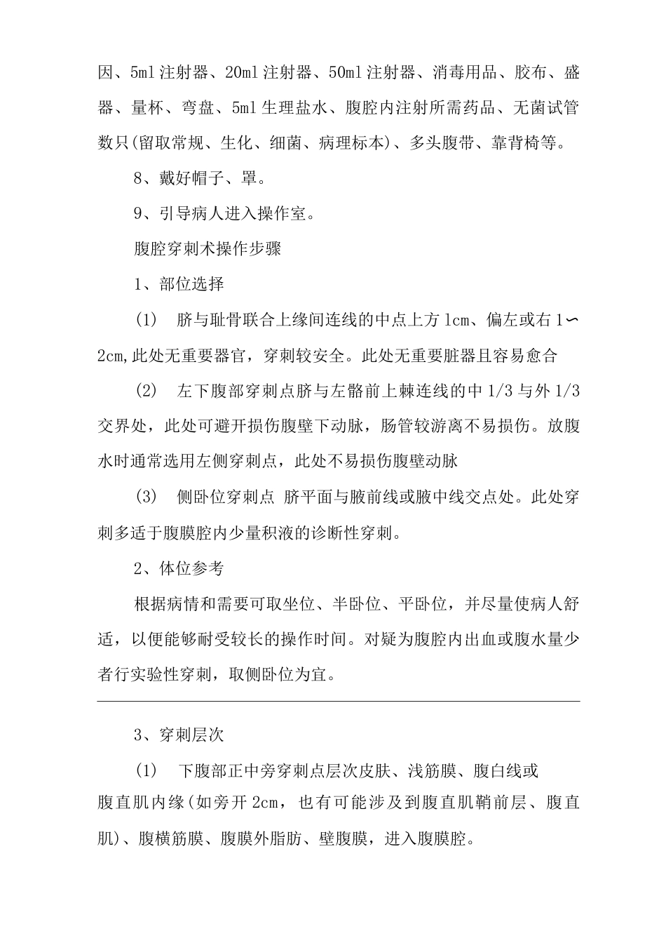 医院腹膜腔穿刺术诊疗指南及操作规范_第3页