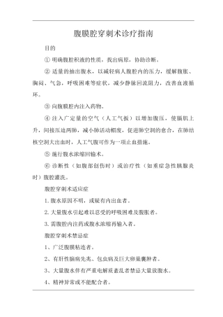 医院腹膜腔穿刺术诊疗指南及操作规范