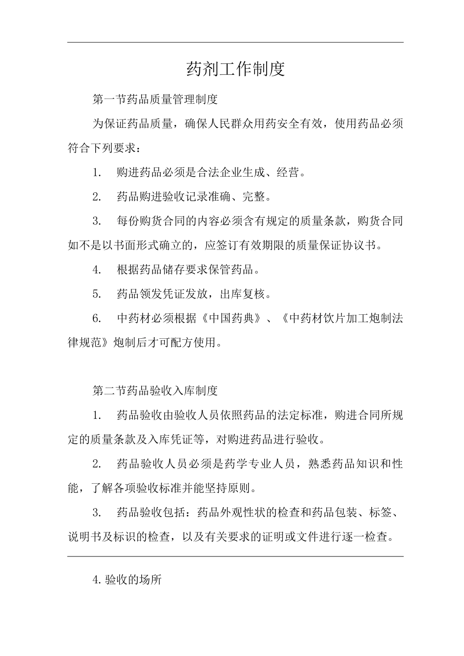 医院药剂工作制度_第1页