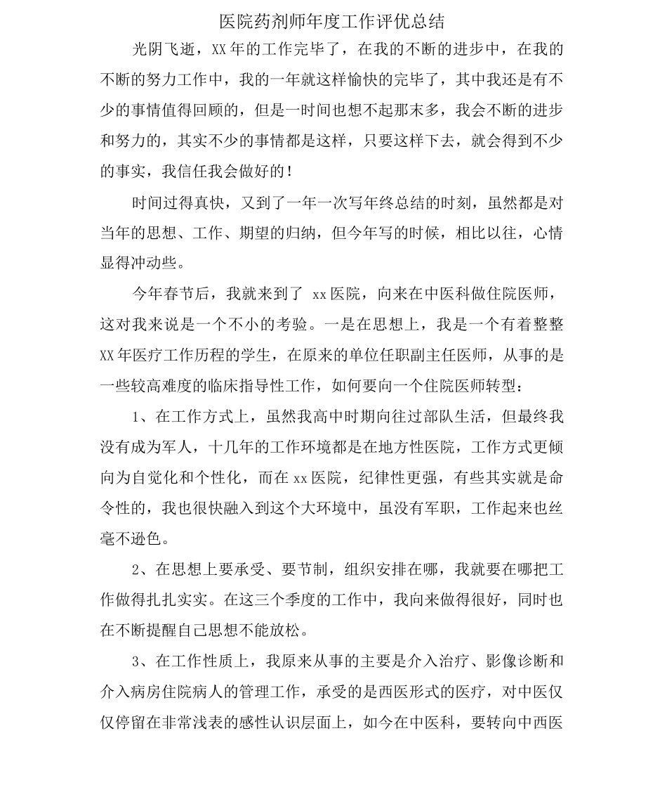 医院药剂师年度工作评优总结_第1页