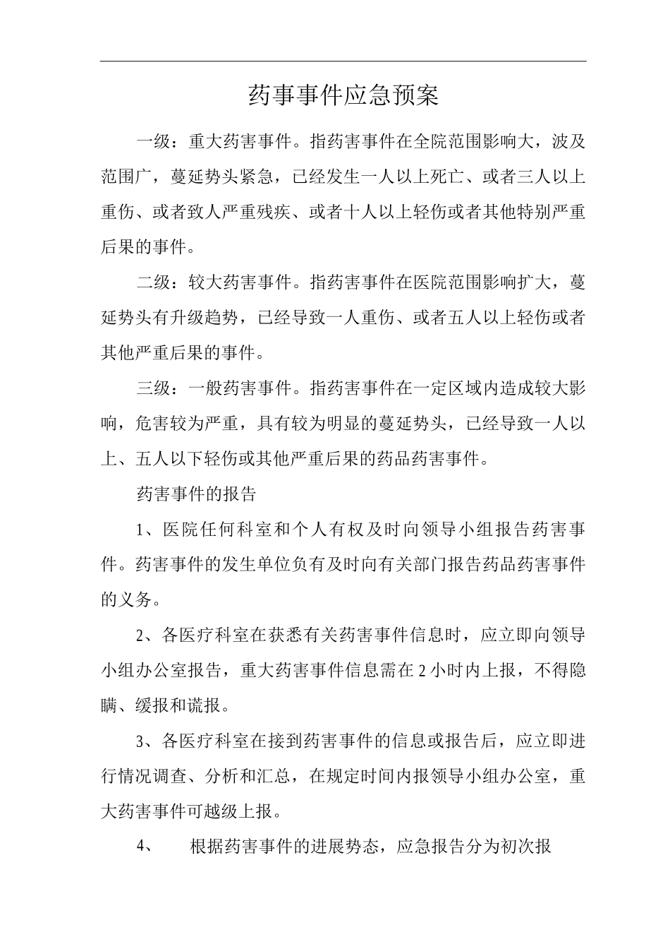 医院药事事件应急预案_第1页