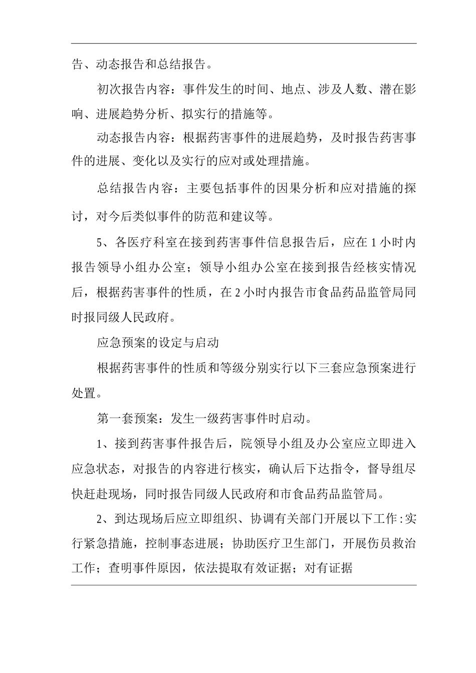 医院药事事件应急预案_第2页