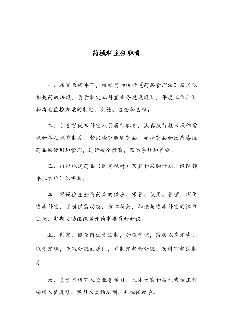 医院药剂科各岗位职责及流程图_第1页