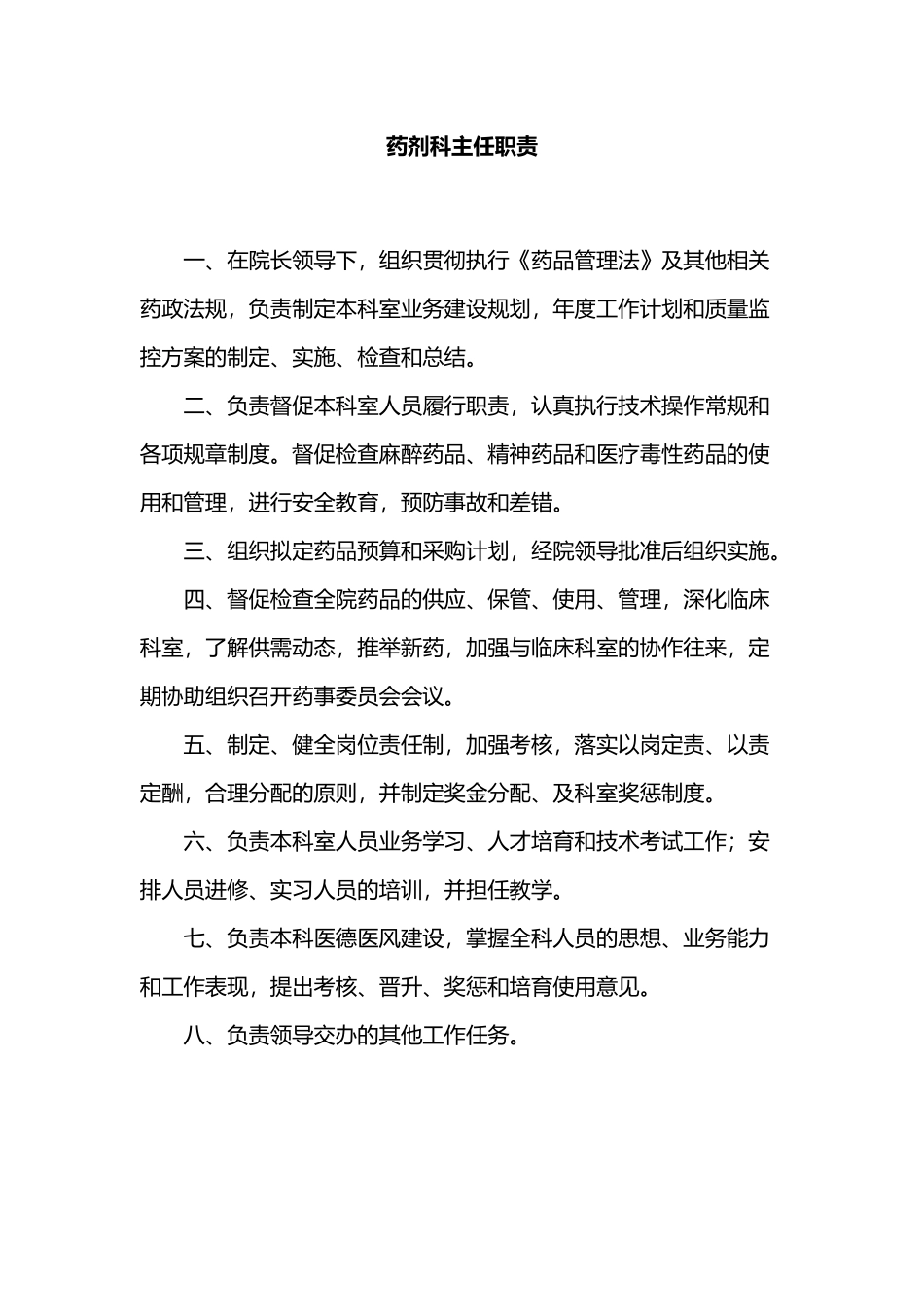 医院药剂科各岗位职责83039_第3页