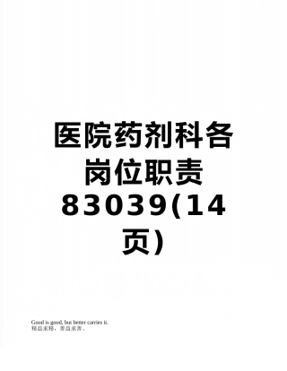 医院药剂科各岗位职责83039