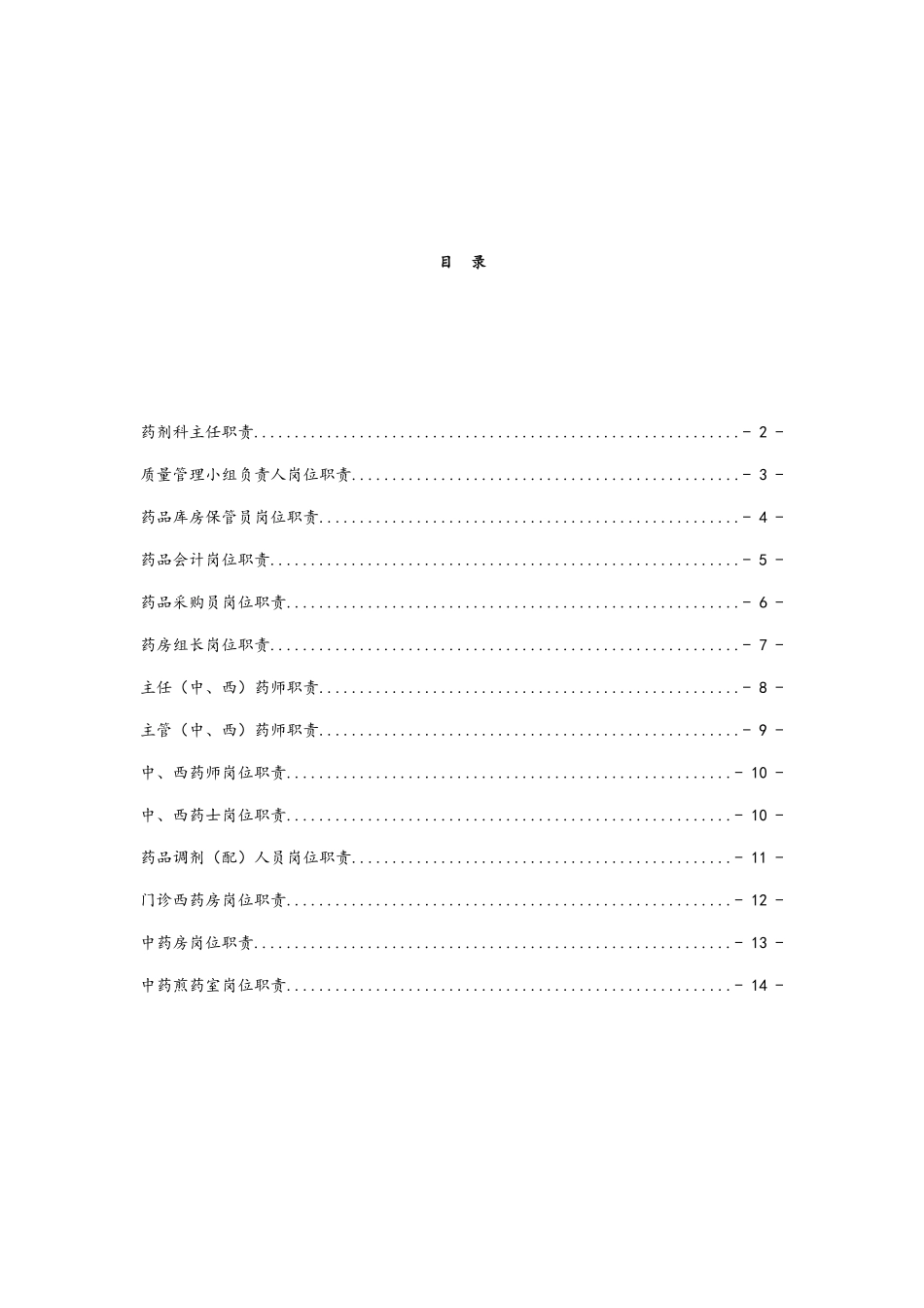 医院药剂科各岗位职责_第1页