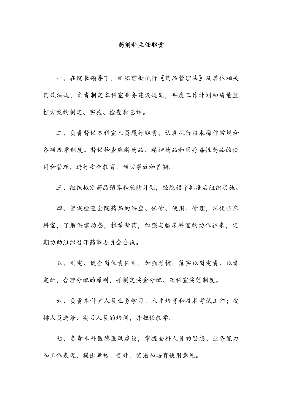 医院药剂科各岗位职责_第3页