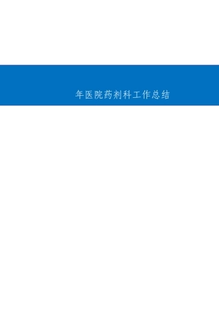 医院药剂科工作总结