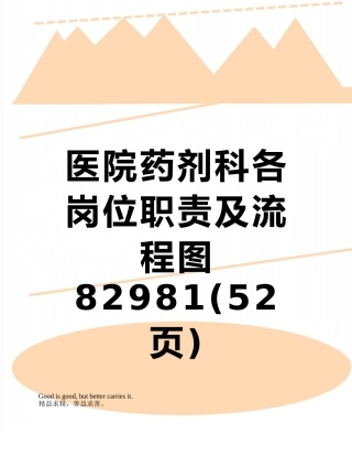 医院药剂科各岗位职责及流程图82981