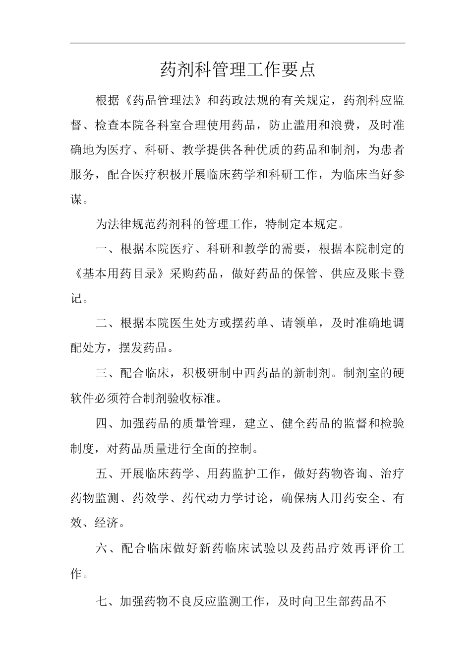 医院药剂科管理工作要点_第1页