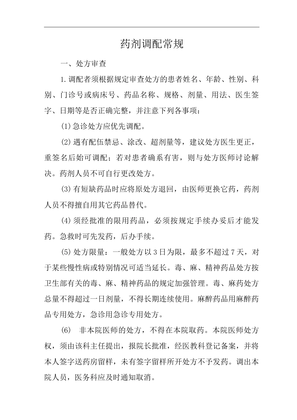 医院药剂调配常规_第1页