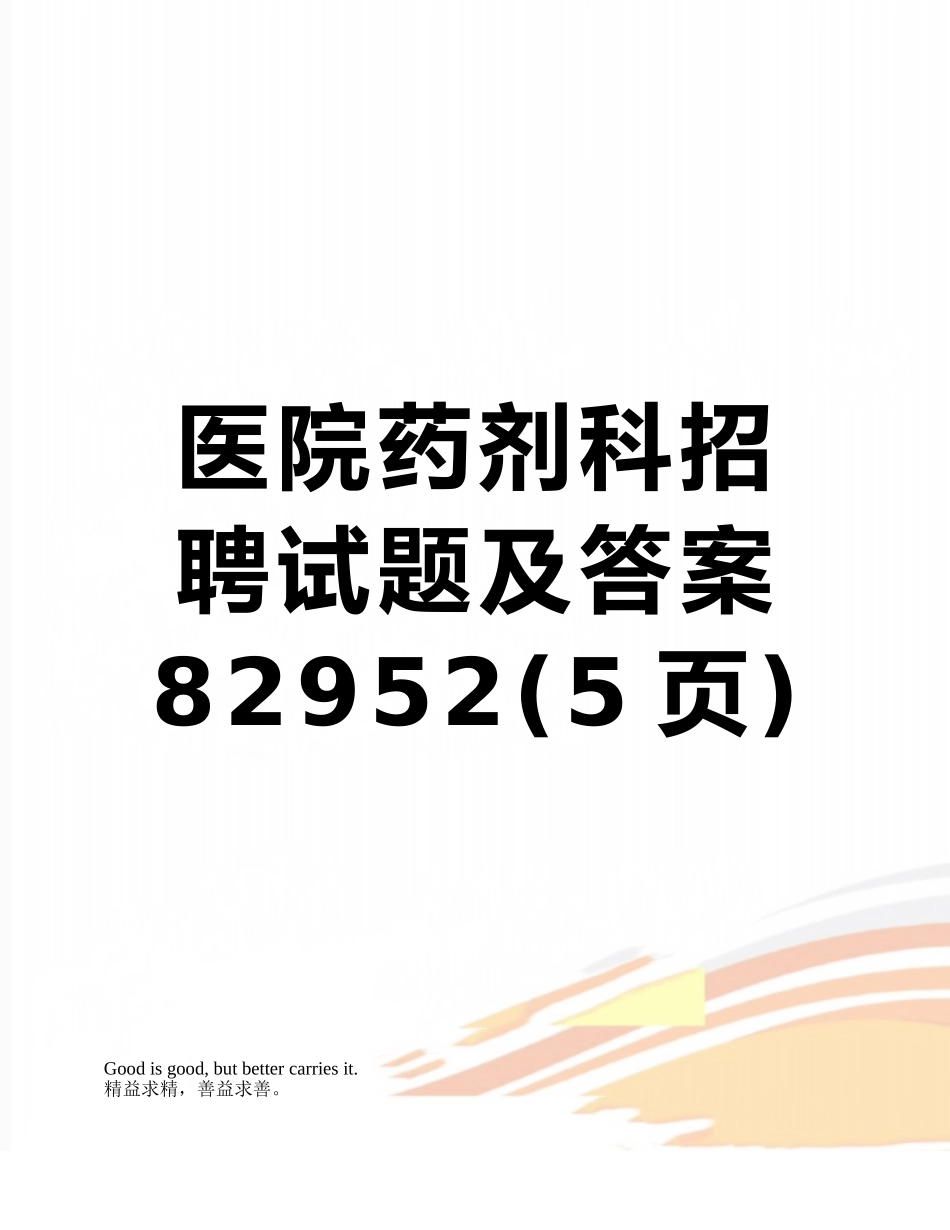 医院药剂科招聘试题及答案82952_第1页