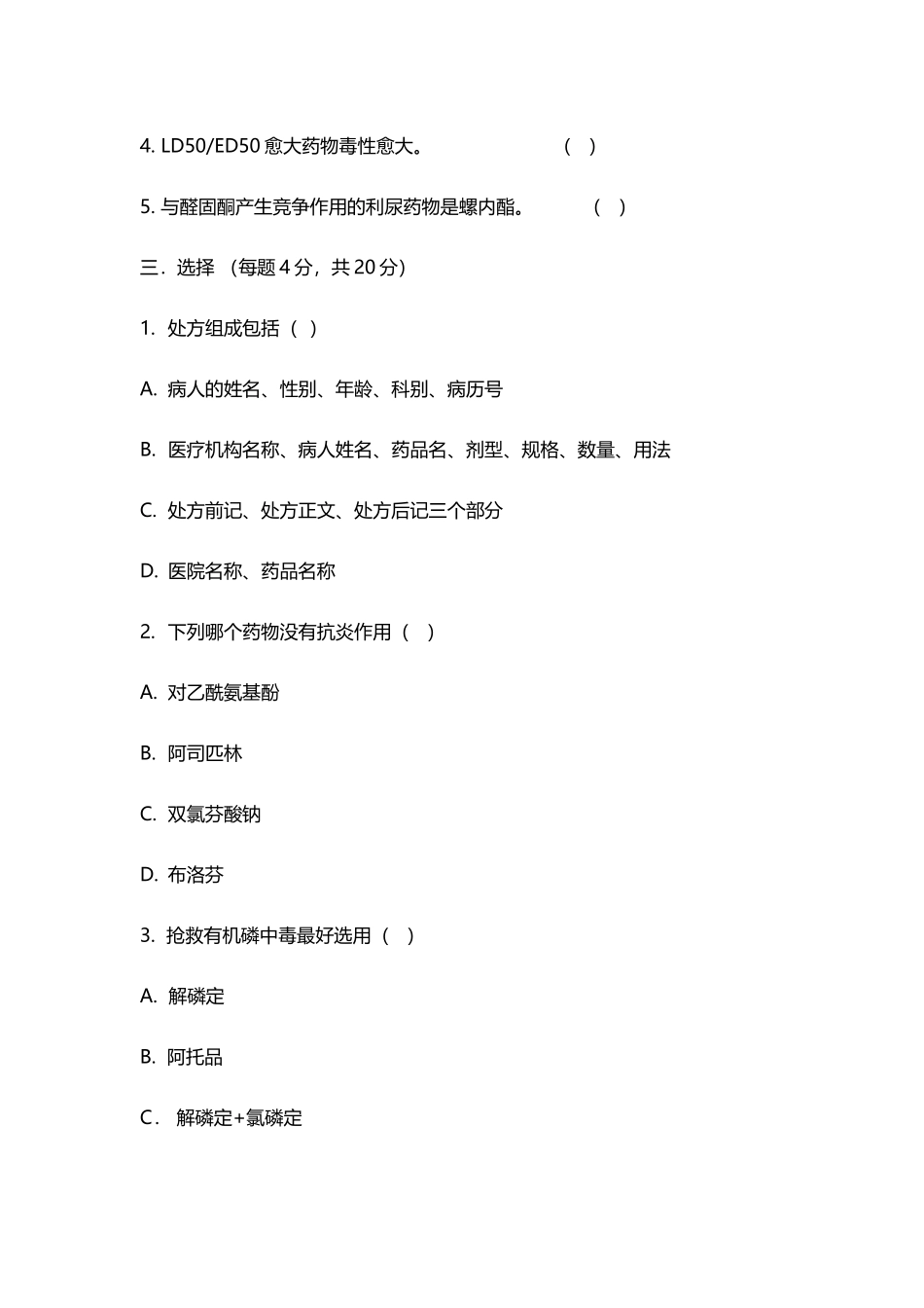 医院药剂科招聘试题及答案82952_第3页