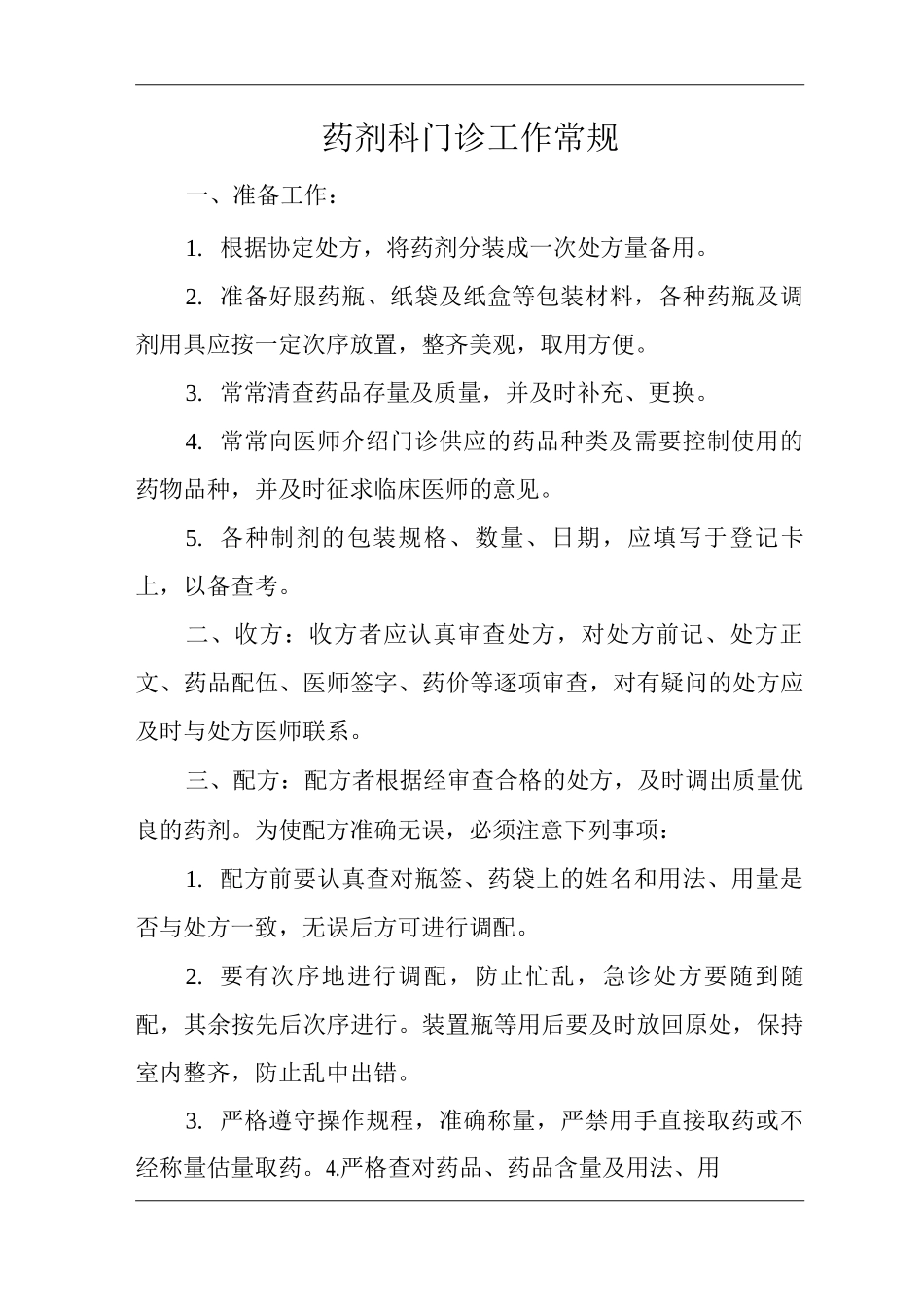 医院药剂科门诊工作常规_第1页