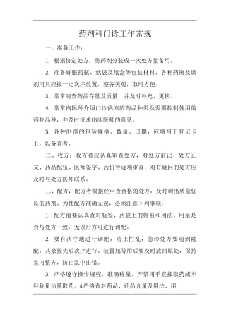 医院药剂科门诊工作常规