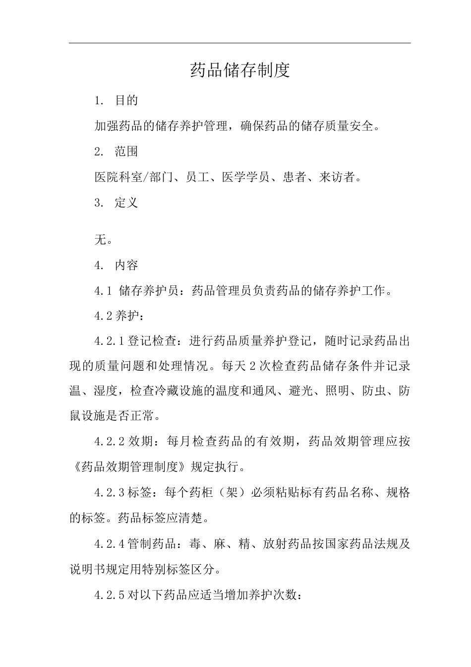 医院药品储存制度_第1页