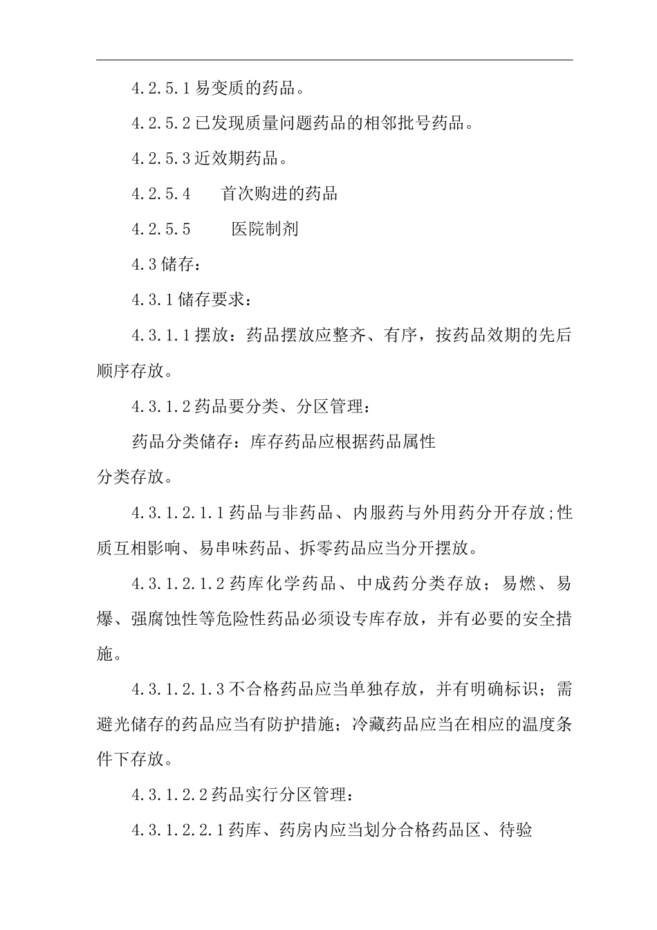 医院药品储存制度_第2页