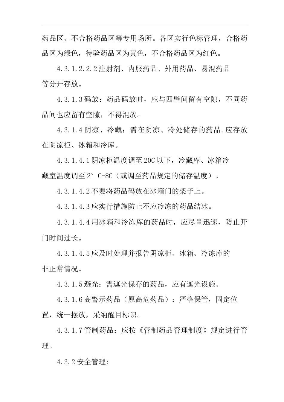 医院药品储存制度_第3页