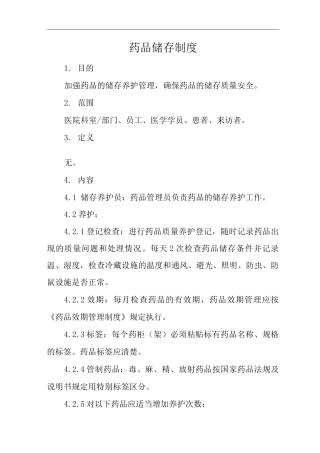 医院药品储存制度