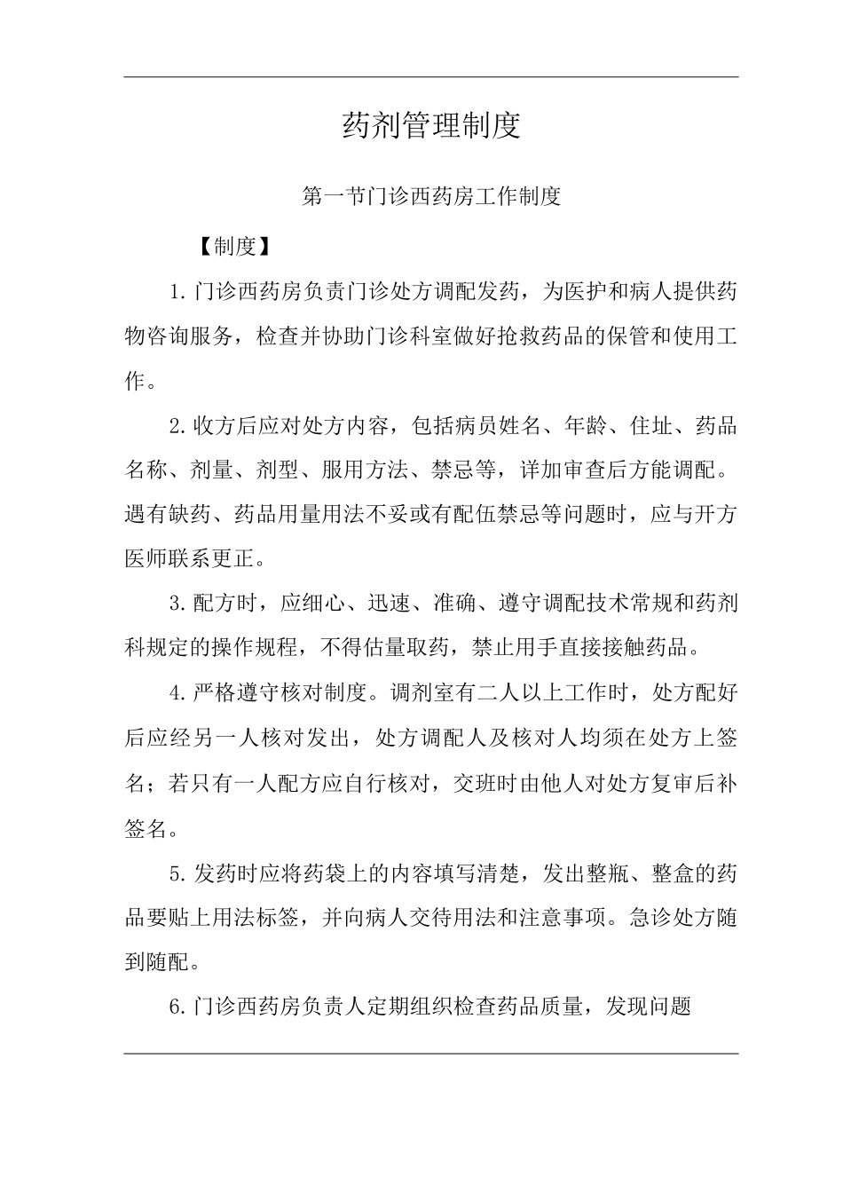 医院药剂管理制度_第1页