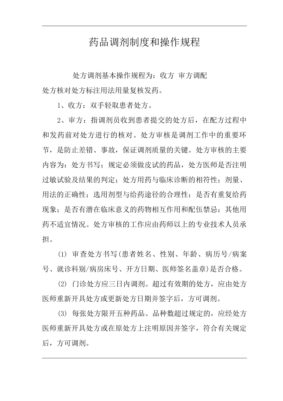 医院药品调剂制度和操作规程_第1页