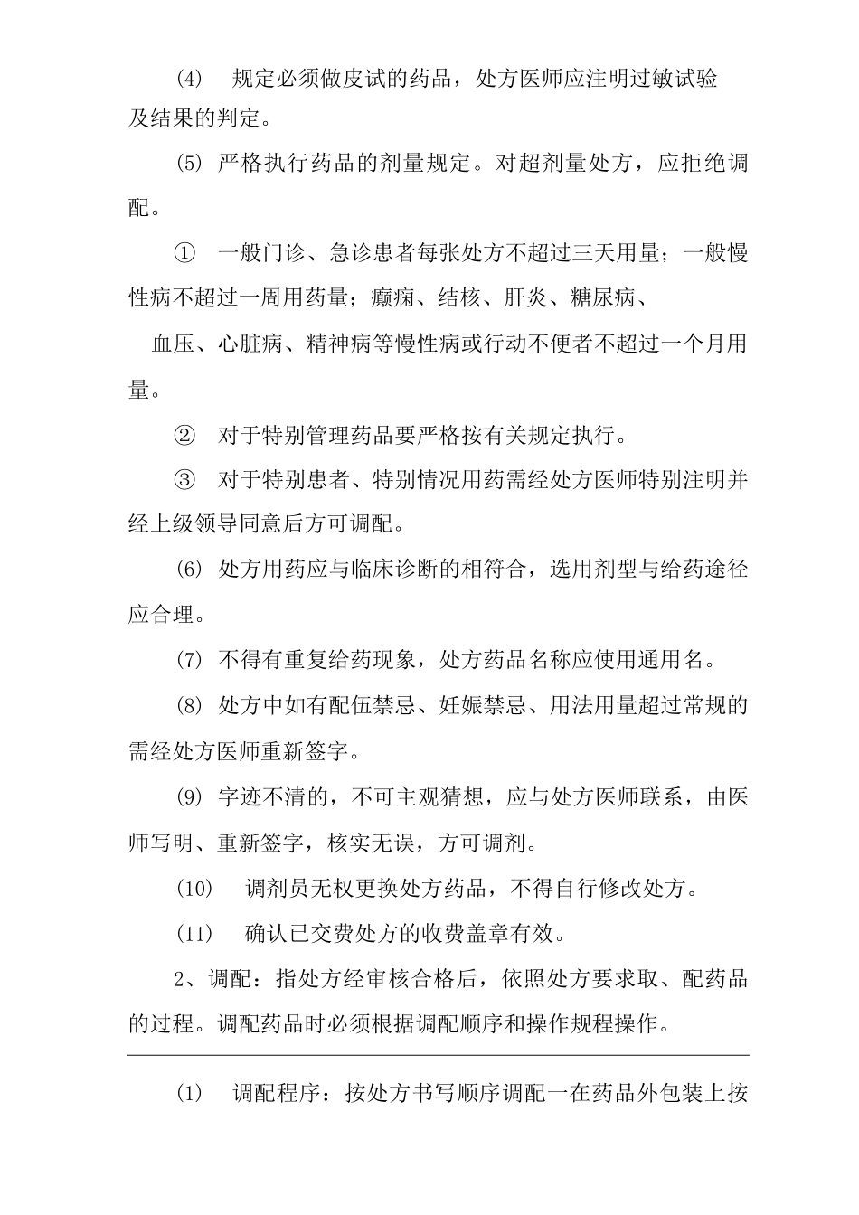医院药品调剂制度和操作规程_第2页