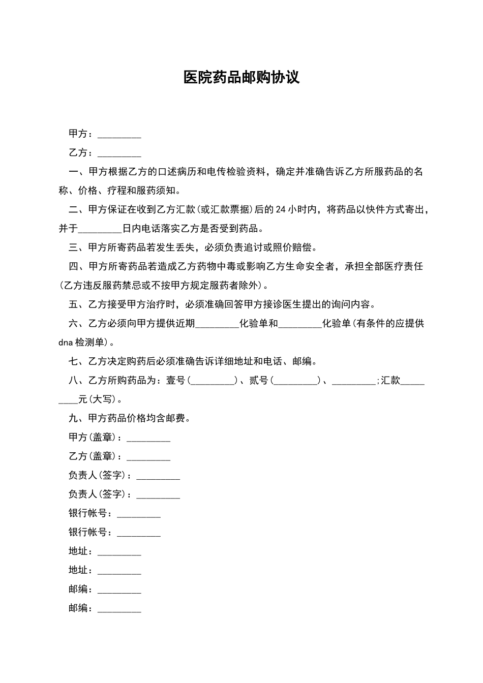 医院药品邮购协议_第1页